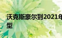 沃克斯豪尔到2021年将推出八款新型电动车型