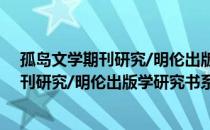 孤岛文学期刊研究/明伦出版学研究书系（关于孤岛文学期刊研究/明伦出版学研究书系介绍）