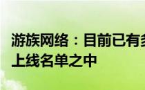 游族网络：目前已有多款自研产品进入本年度上线名单之中