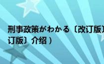 刑事政策がわかる〔改订版〕（关于刑事政策がわかる〔改订版〕介绍）