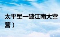 太平军一破江南大营（关于太平军一破江南大营）