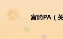 宫崎PA（关于宫崎PA）