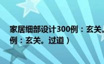 家居细部设计300例：玄关。过道（关于家居细部设计300例：玄关。过道）