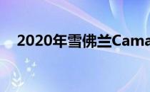 2020年雪佛兰Camaro获得7速手动选项