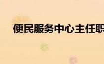 便民服务中心主任职责（便民服务中心）