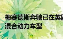 梅赛德斯奔驰已在英国订购了其最新的插电式混合动力车型