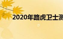 2020年路虎卫士测试超过120万公里