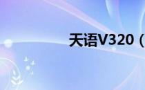 天语V320（天语v310）