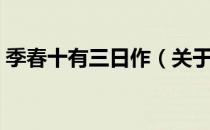 季春十有三日作（关于季春十有三日作介绍）