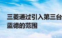 三菱通过引入第三台发动机 正在扩大英国欧蓝德的范围