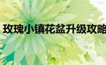 玫瑰小镇花盆升级攻略（玫瑰小镇花盆升级）