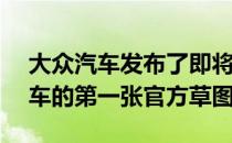 大众汽车发布了即将面世的ID Vizzion概念车的第一张官方草图