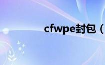 cfwpe封包（cfwpe封包）