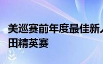 美巡赛前年度最佳新人奖得主任成宰将重返本田精英赛