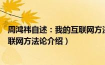 周鸿祎自述：我的互联网方法论（关于周鸿祎自述：我的互联网方法论介绍）