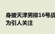 身披天津男排16号战袍的19岁小将翟浩楠颇为引人关注