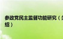 参政党民主监督功能研究（关于参政党民主监督功能研究介绍）