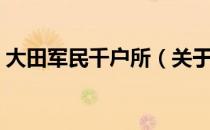 大田军民千户所（关于大田军民千户所简介）