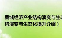 县域经济产业结构演变与生态化提升（关于县域经济产业结构演变与生态化提升介绍）