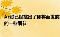 Ac歌已经挑出了即将面世的第二代2021 Ac歌TLX性能轿车的一些细节