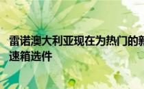 雷诺澳大利亚现在为热门的新款梅根RS杯增加了EDC自动变速箱选件