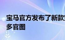 宝马官方发布了新款宝马X2 xDrive25e的更多官图