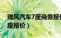 瑞风汽车7座商务报价及图片（瑞风商务车9座报价）