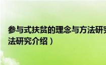 参与式扶贫的理念与方法研究（关于参与式扶贫的理念与方法研究介绍）