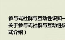 参与式社群与互动性识知——Web2.0数字参考研究范式（关于参与式社群与互动性识知——Web2.0数字参考研究范式介绍）