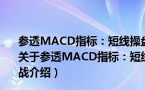 参透MACD指标：短线操盘、盘口分析与A股买卖点实战（关于参透MACD指标：短线操盘、盘口分析与A股买卖点实战介绍）