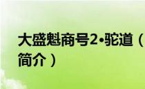 大盛魁商号2·驼道（关于大盛魁商号2·驼道简介）