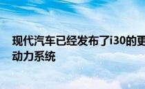 现代汽车已经发布了i30的更新版本 该车型将引入轻度混合动力系统