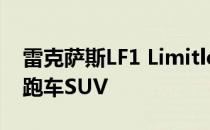 雷克萨斯LF1 Limitless概念车将预览新款轿跑车SUV