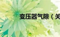 变压器气隙（关于变压器气隙）