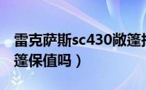 雷克萨斯sc430敞篷报价（雷克萨斯sc430敞篷保值吗）