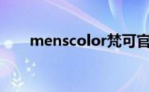 menscolor梵可官网（menscolor）