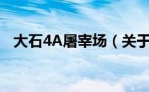 大石4A屠宰场（关于大石4A屠宰场简介）