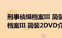 刑事侦缉档案III 简装2DVD（关于刑事侦缉档案III 简装2DVD介绍）