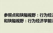 参照点和狭隘视野：行为经济学前沿问题探究（关于参照点和狭隘视野：行为经济学前沿问题探究介绍）