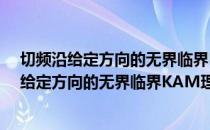 切频沿给定方向的无界临界KAM理论及应用（关于切频沿给定方向的无界临界KAM理论及应用介绍）