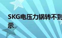 SKG电压力锅转不到升压状态指示灯也不显示