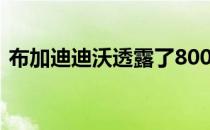 布加迪迪沃透露了800万美元 其中只有40枚