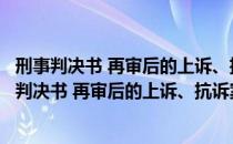 刑事判决书 再审后的上诉、抗诉案件二审改判用（关于刑事判决书 再审后的上诉、抗诉案件二审改判用介绍）