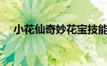 小花仙奇妙花宝技能（小花仙奇妙花宝）