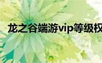 龙之谷端游vip等级权益（龙之谷vip等级）