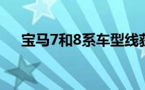 宝马7和8系车型线获得定制的黑白徽标