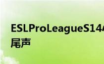 ESLProLeagueS14小组赛C组比赛也将进入尾声