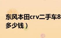 东风本田crv二手车8年（东风本田crv二手车多少钱）