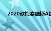 2020款梅赛德斯A级轿车英国定价公布