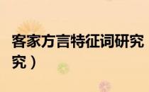 客家方言特征词研究（关于客家方言特征词研究）